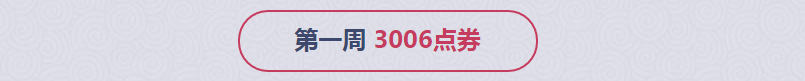 《QQ炫舞》11月點(diǎn)劵回饋第一周介紹