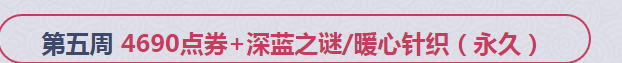 《QQ炫舞》十一月第五周回饋獎勵
