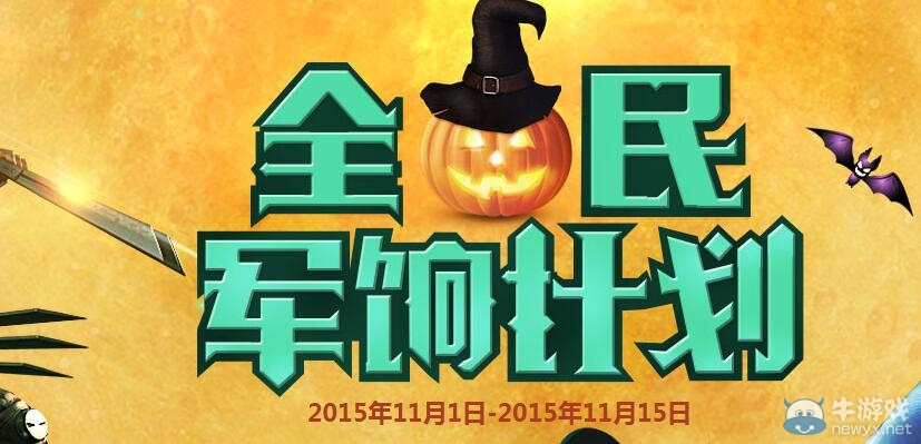 CF11月全民軍餉計劃活動 領(lǐng)取軍銜裝備