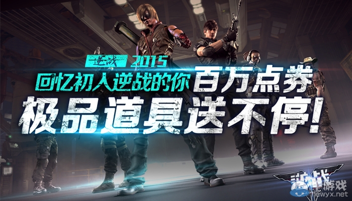 《逆戰》百萬點券極品道具送不停