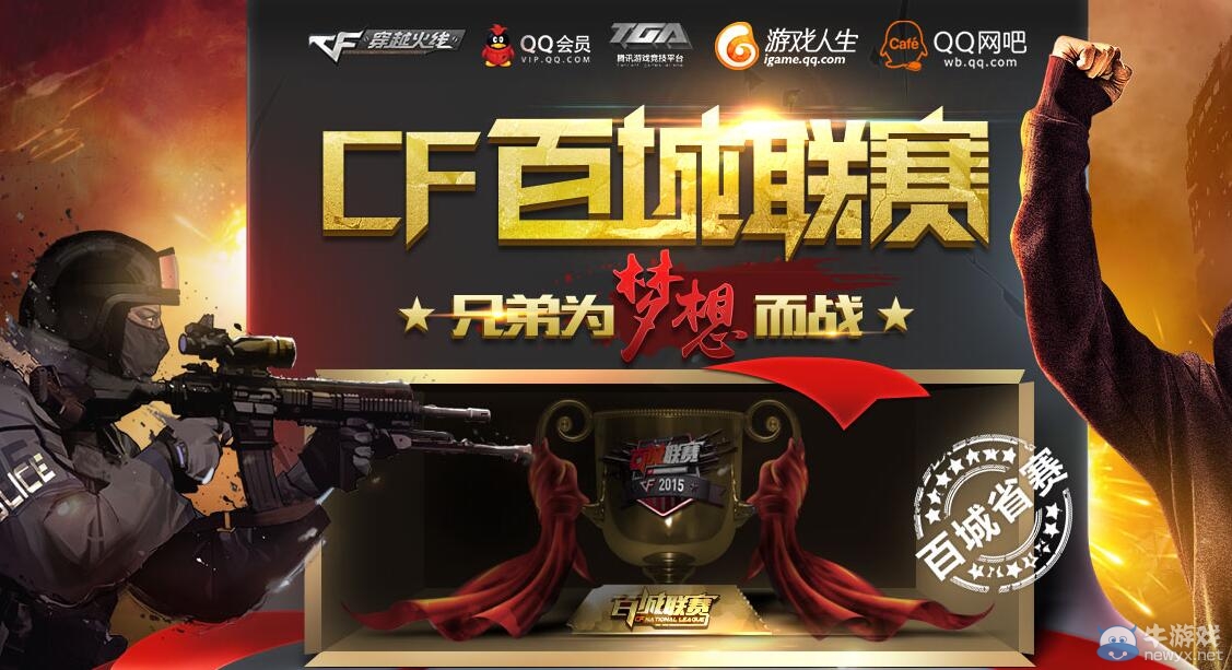 CF百城聯賽為兄弟夢想而戰活動