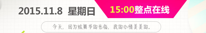《QQ炫舞》11.08炫舞節(jié)在線活動(dòng)