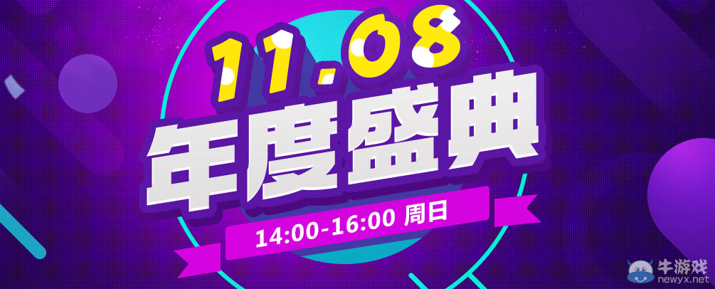 《QQ飛車》11.08年度盛典活動(dòng)介紹