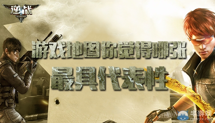 《逆戰(zhàn)》選出心中最具有代表性的游戲地圖