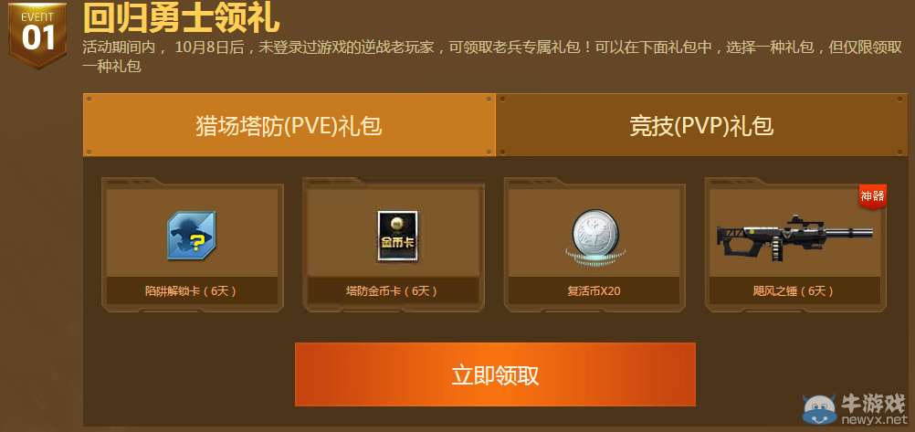《逆戰(zhàn)》PVE大作戰(zhàn) 回歸戰(zhàn)士召集令