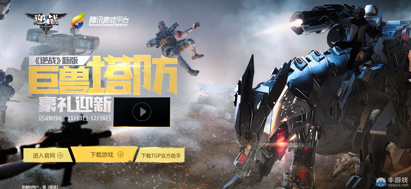 《逆戰》巨獸塔防豪禮迎新活動