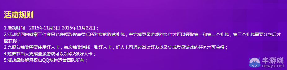 《QQ炫舞》光棍節(jié)活動(dòng)介紹