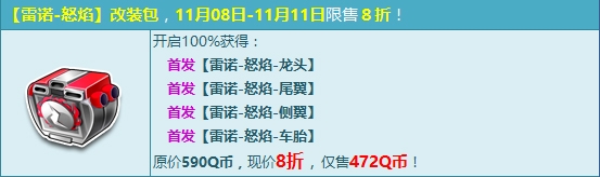 《QQ飛車》首發(fā)雷諾-怒焰改裝包 限時八折僅三天！