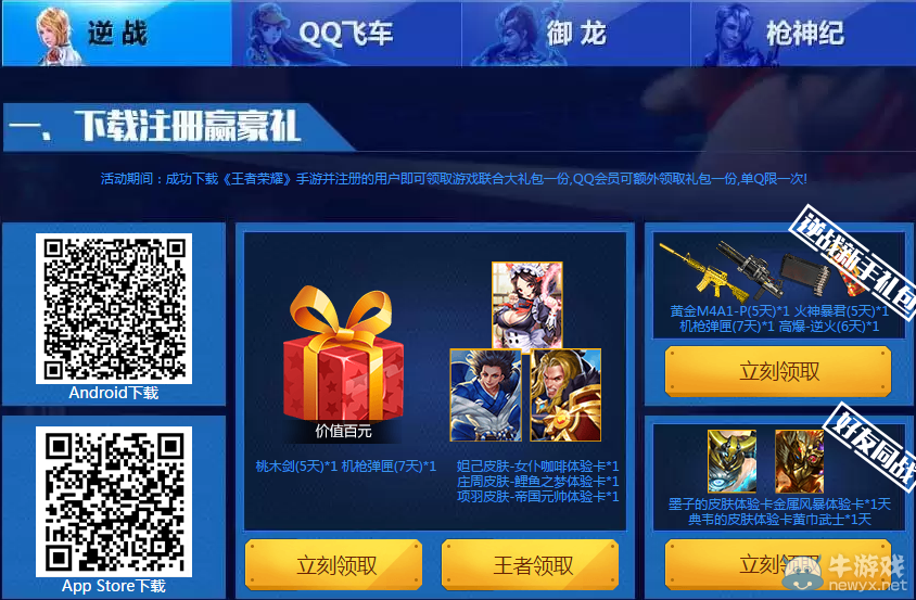 下載王者榮耀 得《逆戰(zhàn)》禮包