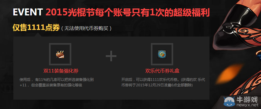 《DNF》光棍節(jié)專屬福利介紹