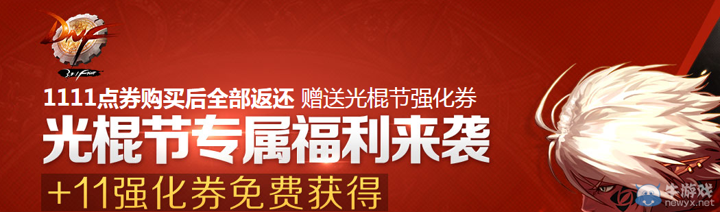 《DNF》光棍節(jié)專屬福利介紹