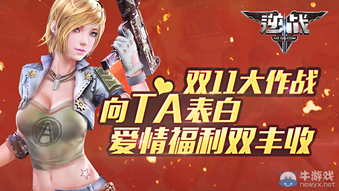 《逆戰(zhàn)》雙11大作戰(zhàn) 向TA表白愛(ài)情道具雙豐收