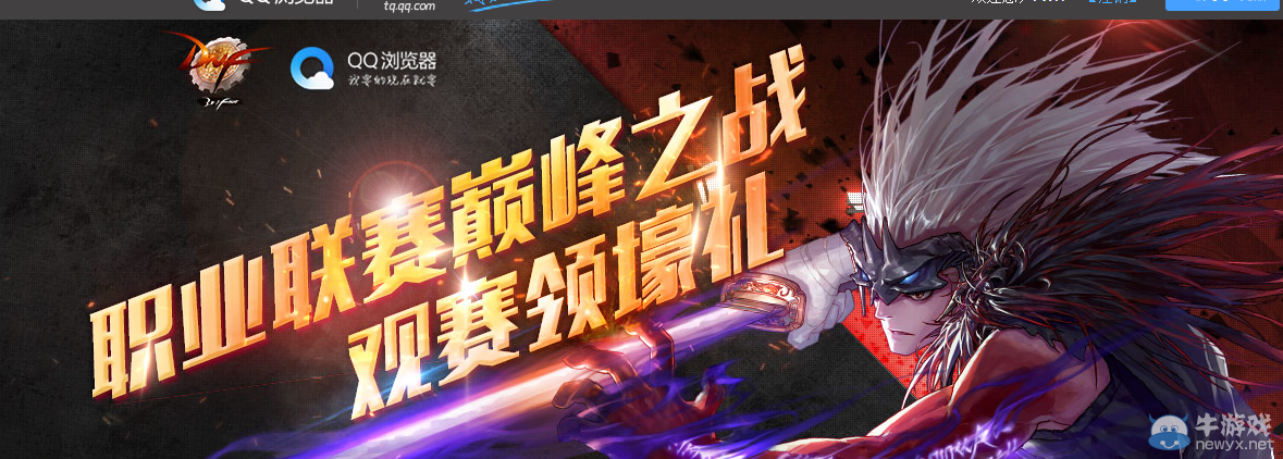 《DNF》QQ瀏覽器觀看職業(yè)聯(lián)賽活動