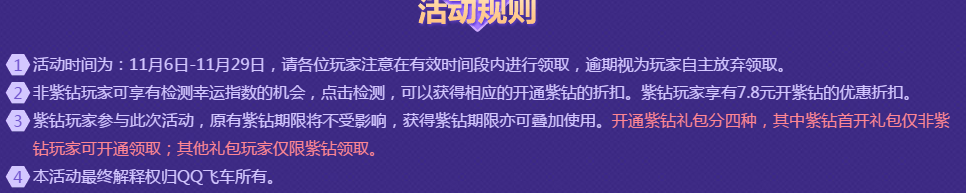 《QQ飛車》紫鉆全民樂活動(dòng)介紹