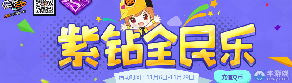 《QQ飛車》紫鉆全民樂活動(dòng)介紹