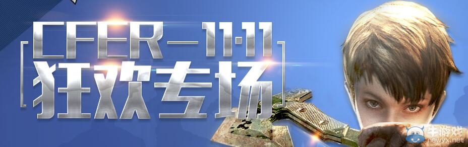 CF雙11狂歡專場活動 光棍節禮物免費領