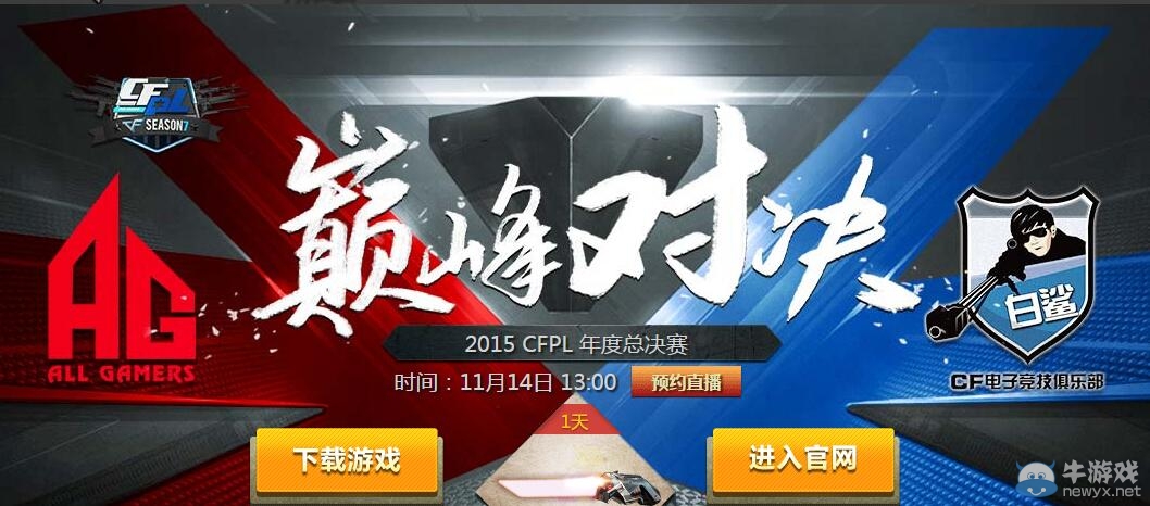 2015CFPL年度總決賽巔峰對決活動