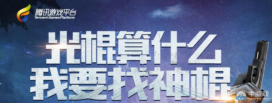 CF光棍算什么我要找神棍活動