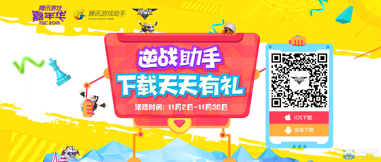 《逆戰(zhàn)》助手下載天天有禮