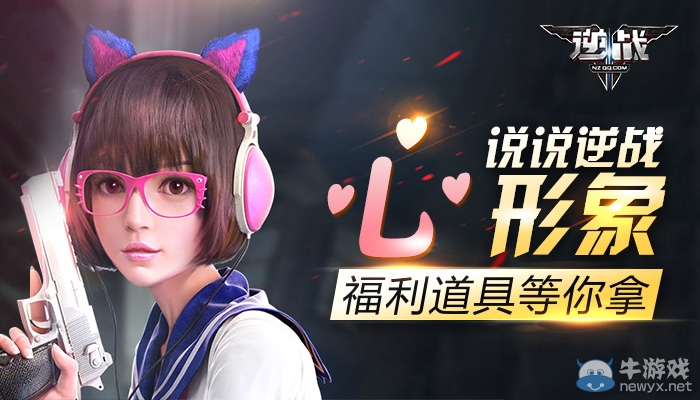 說說《逆戰》心形象 福利道具等你拿