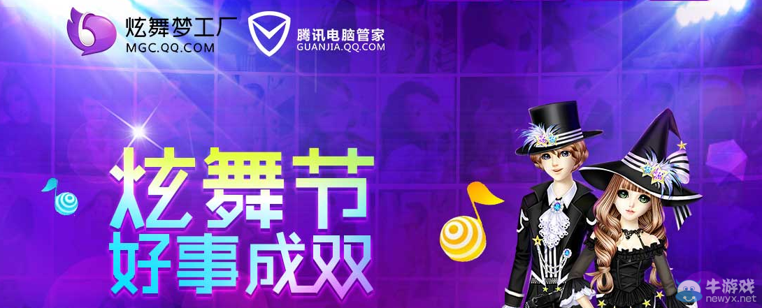 《QQ炫舞》管家炫舞節(jié)好事成雙