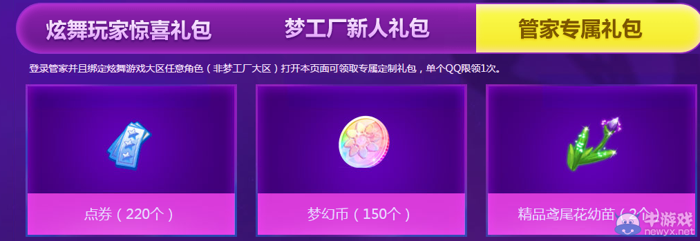 《QQ炫舞》管家炫舞節(jié)好事成雙