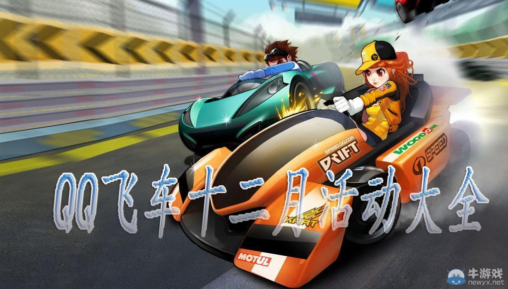 《QQ飛車》2018十二月活動大全
