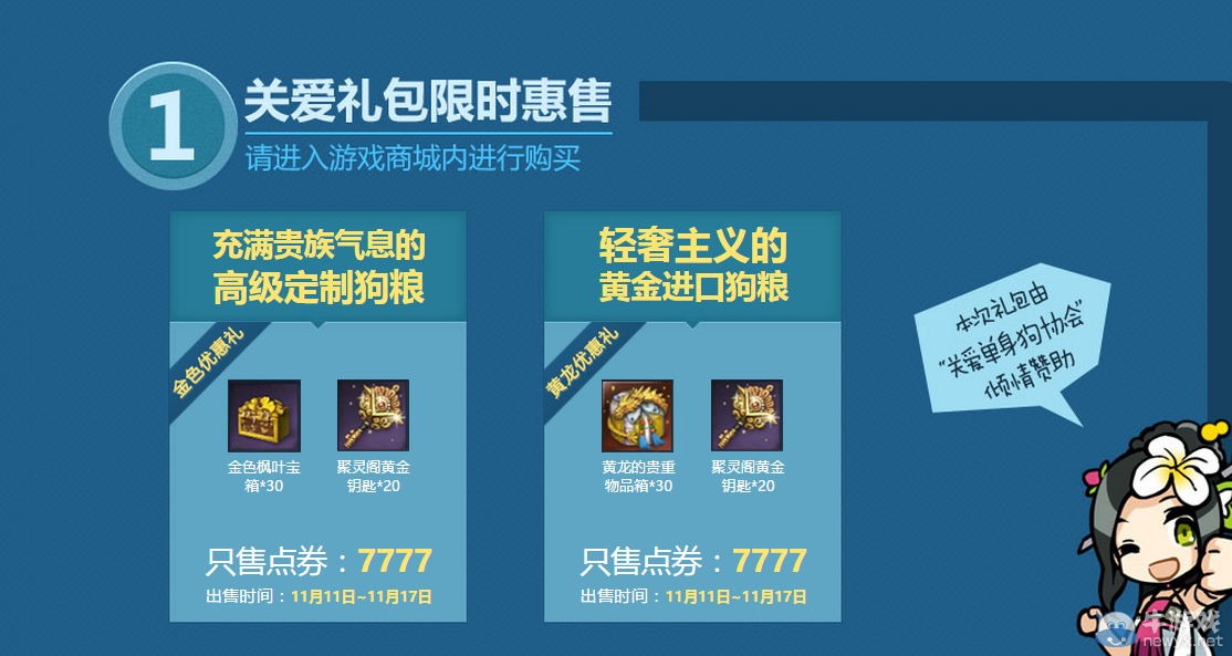 《劍靈》溫暖雙11活動