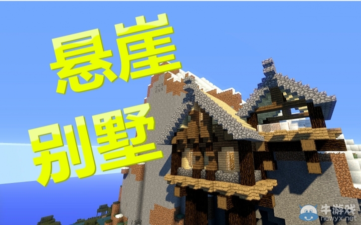 《我的世界》懸崖上建造別墅建造視頻教程