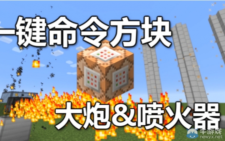 《我的世界》一鍵命令方塊制作大炮與噴火器視頻解說