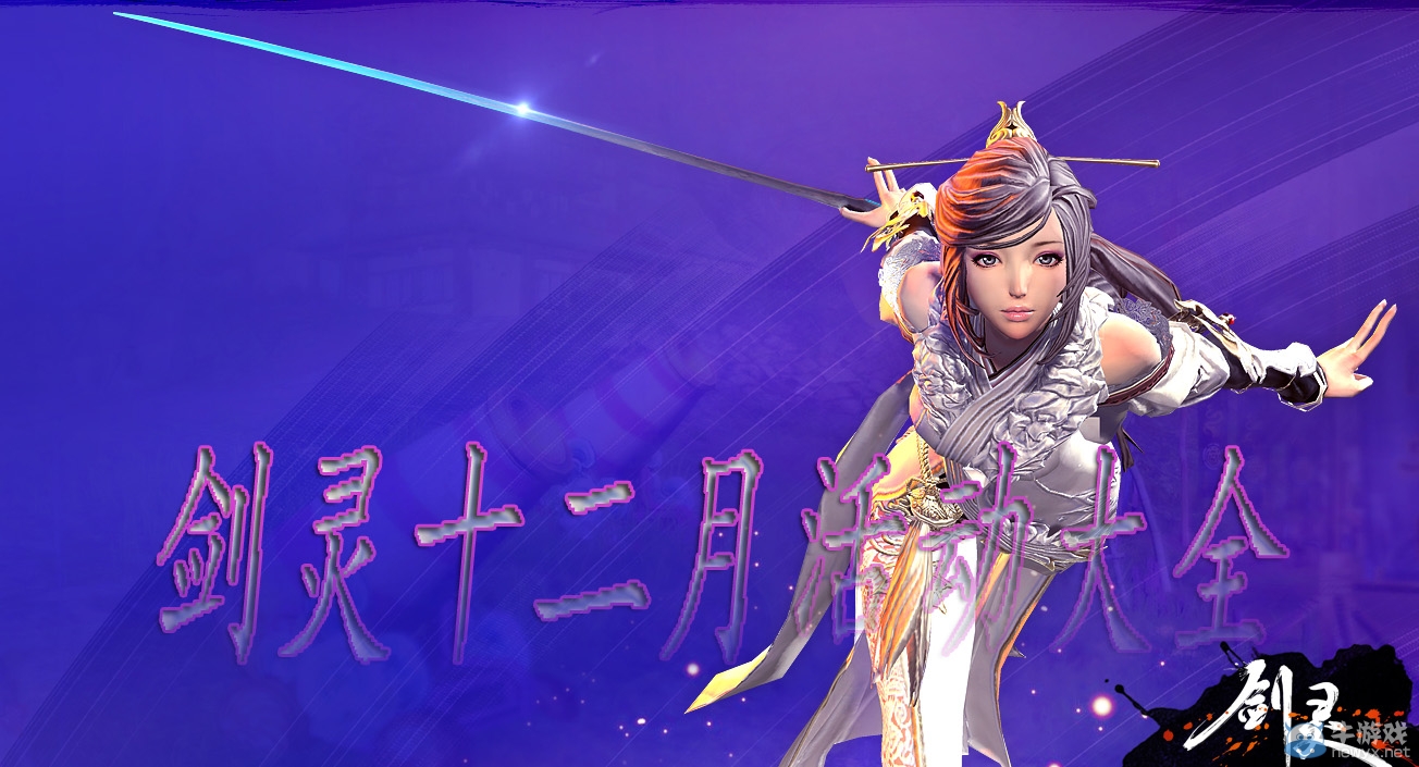 《劍靈》十二月活動大全