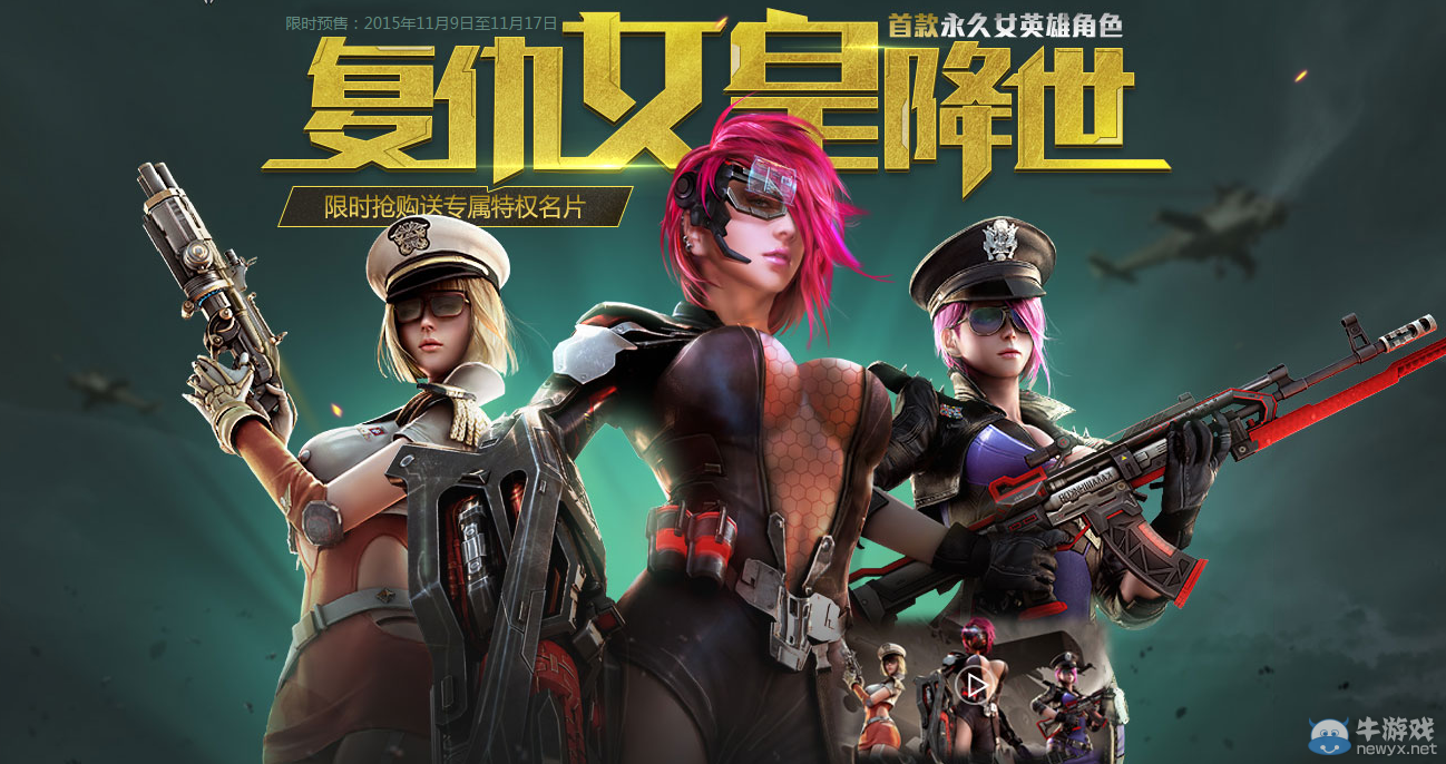《逆戰(zhàn)》復(fù)仇女皇預(yù)售活動