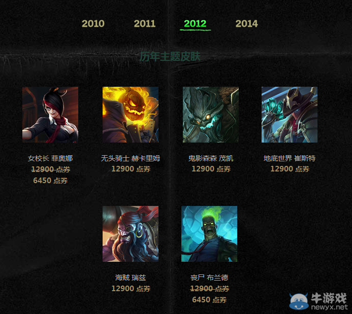 《LOL》2012萬圣節(jié)皮膚限時出售活動