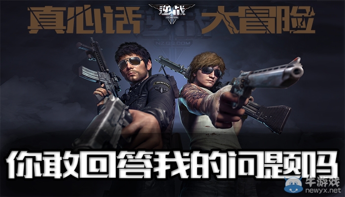 《逆戰》真心話大冒險 你敢回答我的問題嗎