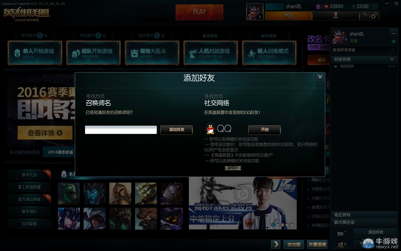 《LOL》游戲客戶端怎么添加QQ好友