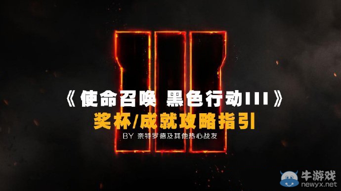 《使命召喚12》PS4版獎(jiǎng)杯成就達(dá)成圖文攻略