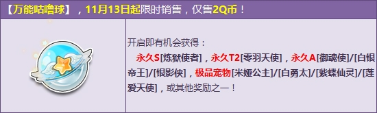 《QQ飛車》雙十一萬能咕嚕球 2Q幣贏首發(fā)永久A！
