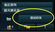 《LOL》游戲客戶端怎么添加QQ好友