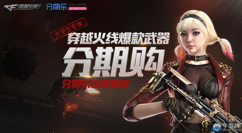 CF雙11爆款武器分期購(gòu)活動(dòng) m4a1-死神分期付款
