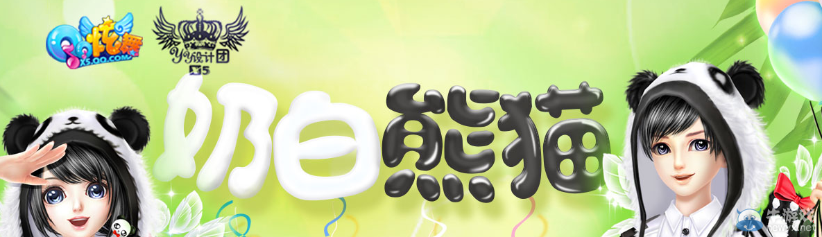 《QQ炫舞》奶白熊貓時(shí)裝回饋