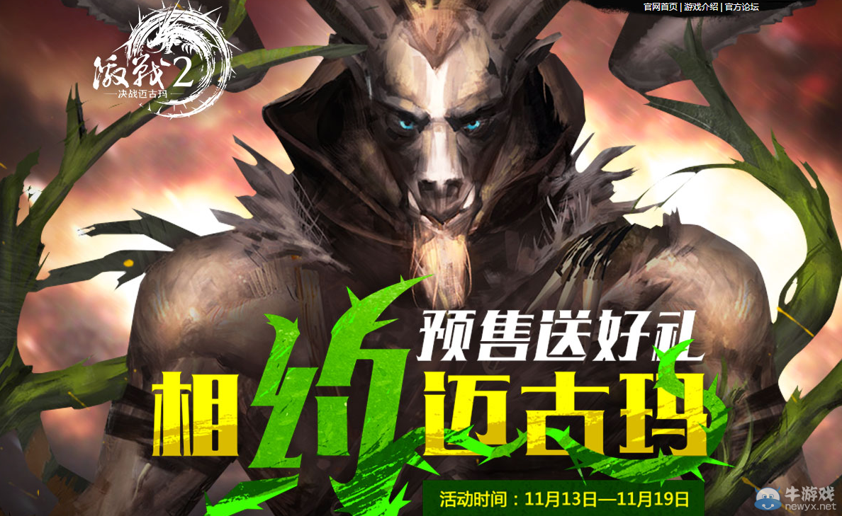 《激戰(zhàn)2》相約邁古瑪預(yù)售送好禮