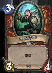 《爐石傳說》探險者協會憋尿戰