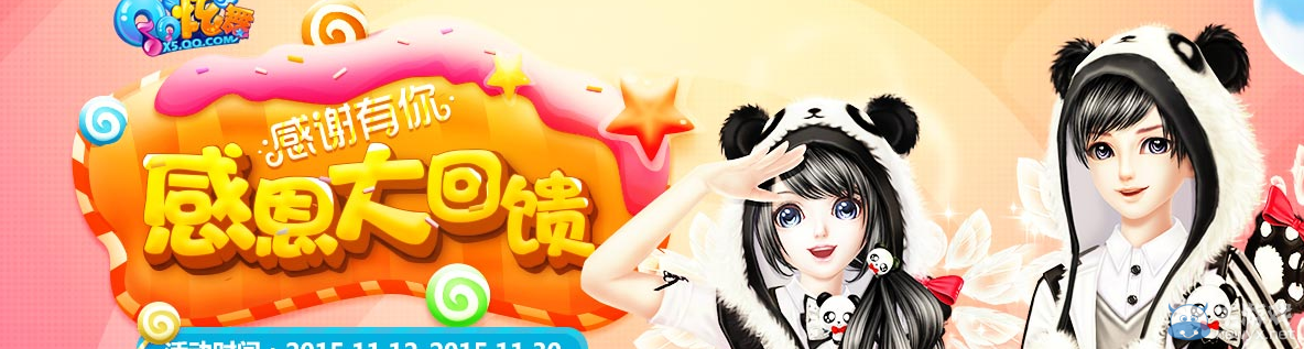 《QQ炫舞》感恩節(jié)大回饋