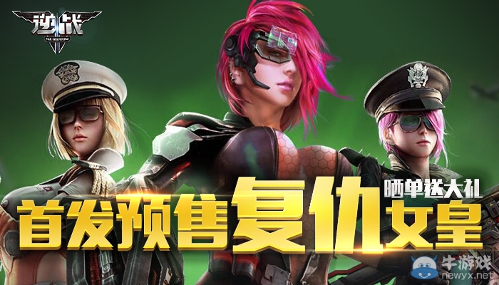 《逆戰》首發預售復仇女皇，曬單送大禮