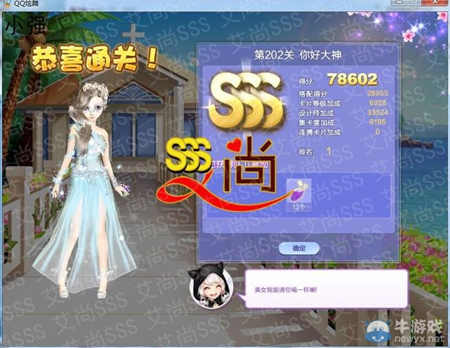 《QQ炫舞》設(shè)計(jì)師生涯第十章新潮先鋒S、SS、SSS搭配攻略大全