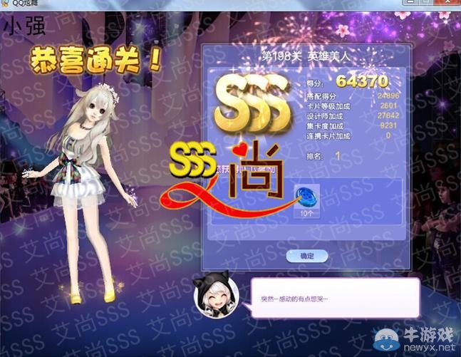 《QQ炫舞》設(shè)計(jì)師生涯第十章新潮先鋒S、SS、SSS搭配攻略大全
