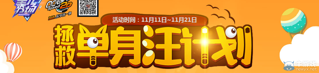 《QQ飛車》拯救單身汪計(jì)劃