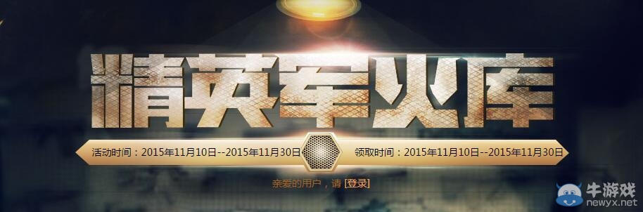 CF11月精英軍火庫活動