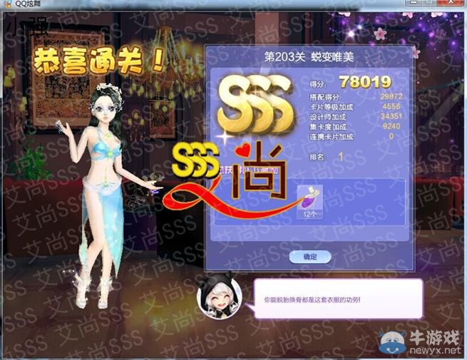 《QQ炫舞》設(shè)計(jì)師生涯第十章新潮先鋒S、SS、SSS搭配攻略大全