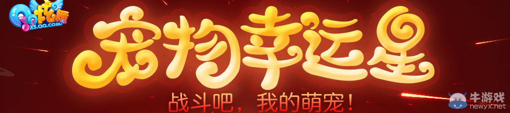 《QQ炫舞》11月寵物爬塔時間揭秘